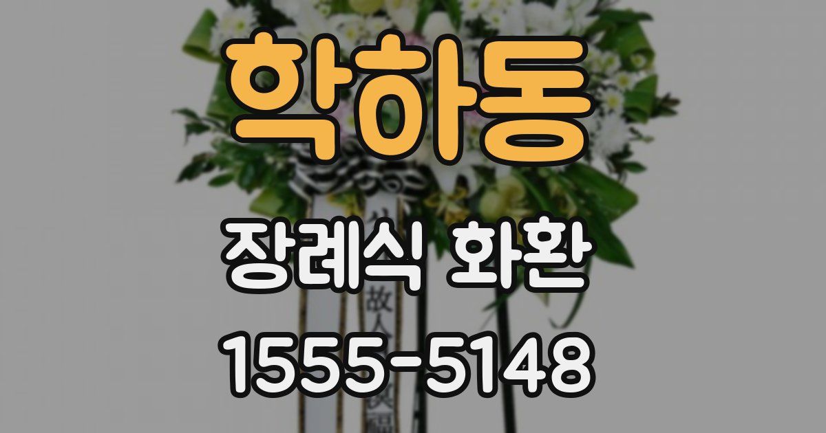 학하동 장례식 화환