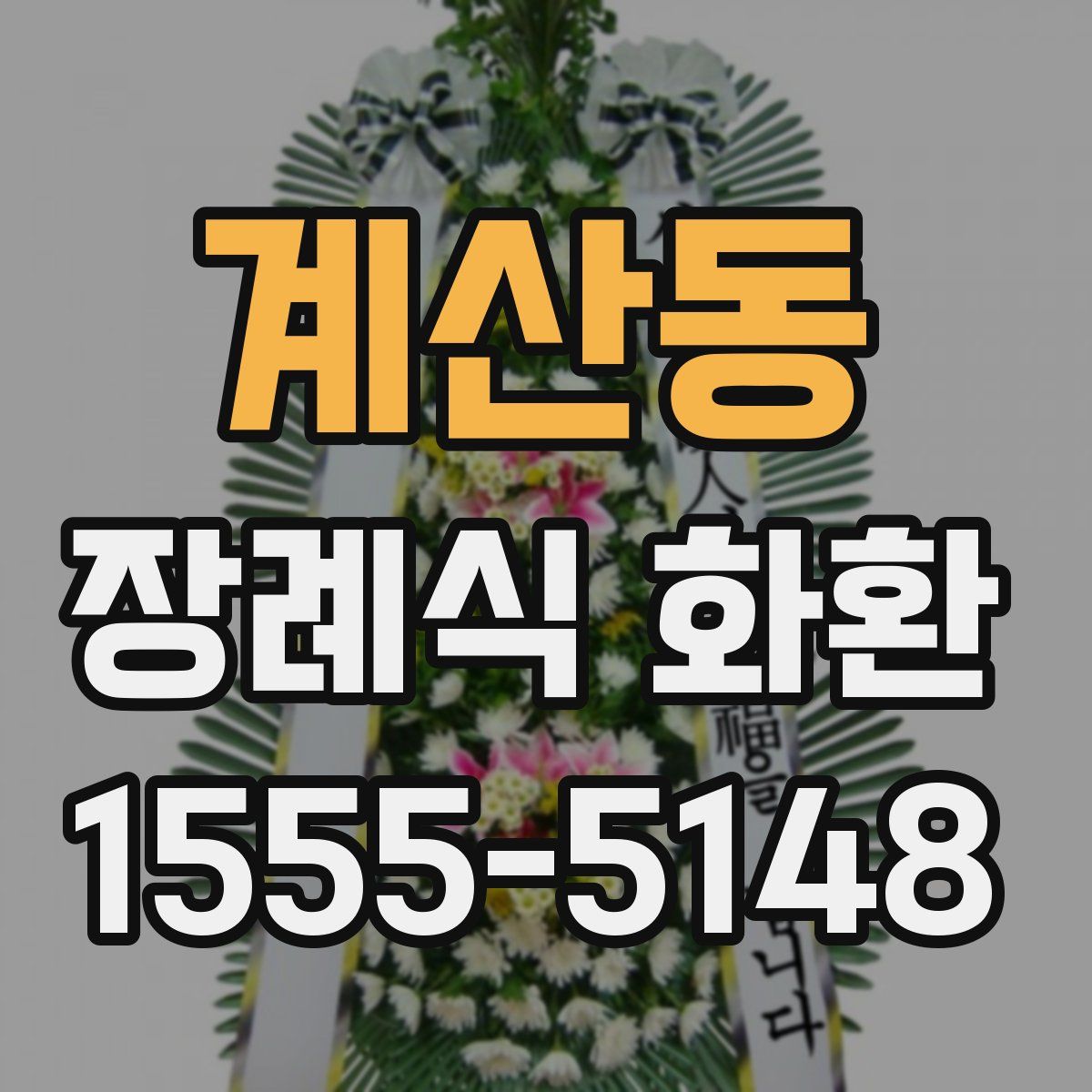 계산동 장례식 화환