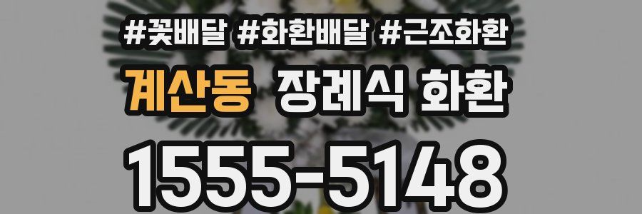 계산동 장례식 화환