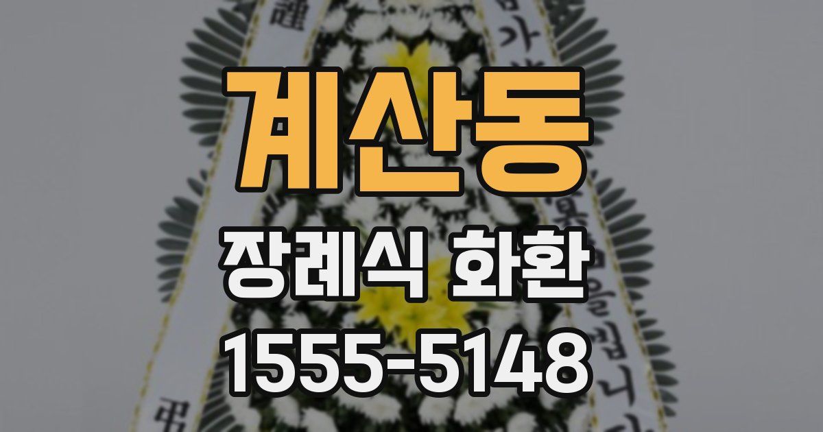 계산동 장례식 화환