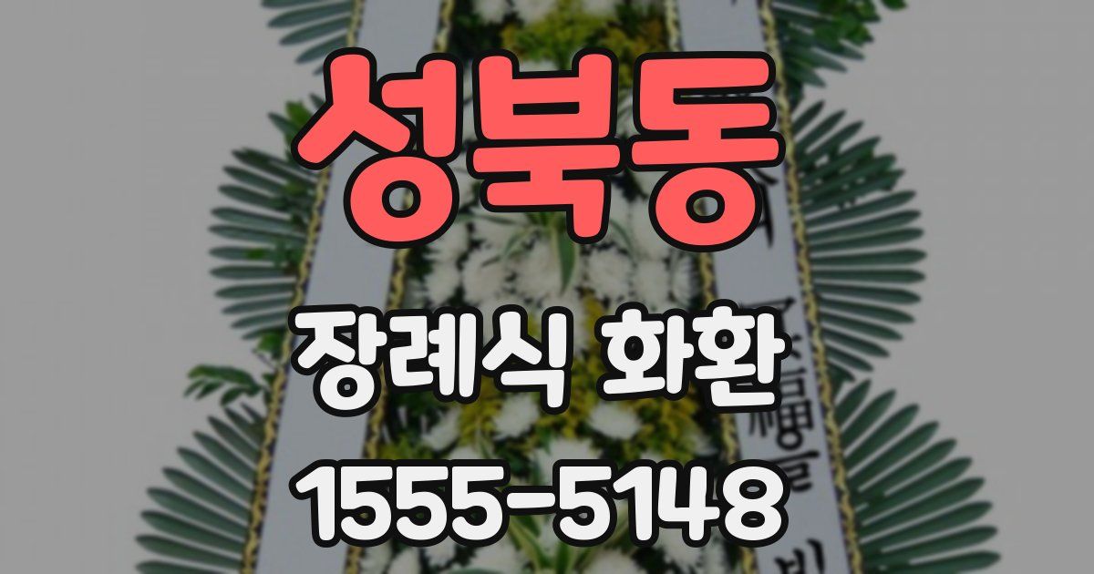 성북동 장례식 화환