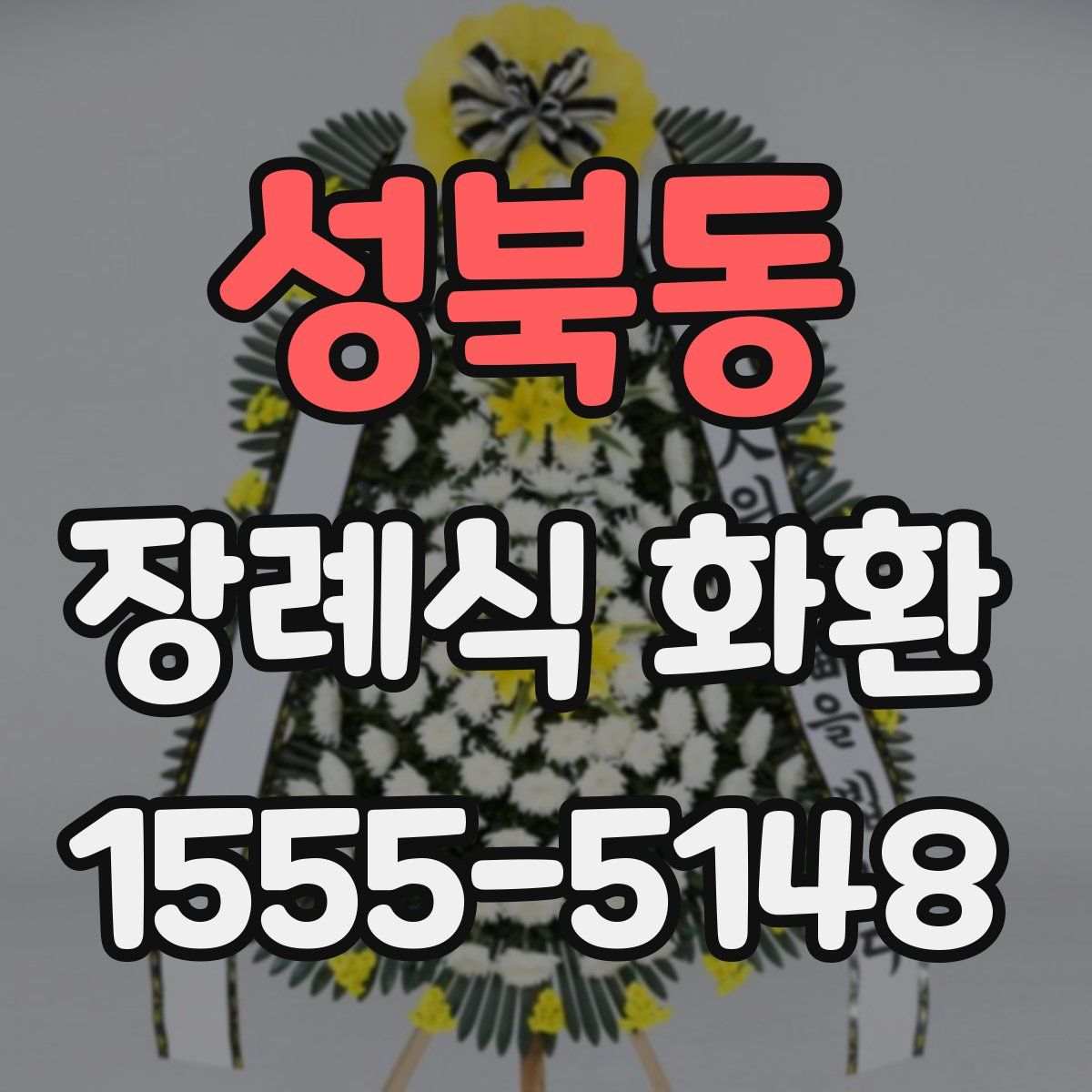 성북동 장례식 화환