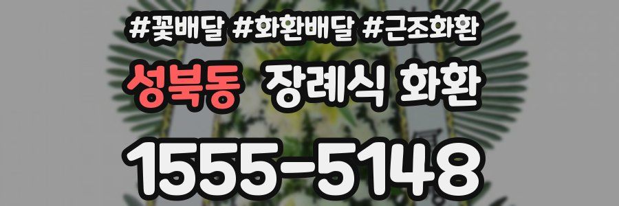 성북동 장례식 화환
