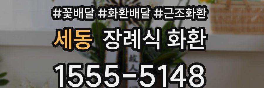 세동 장례식 화환