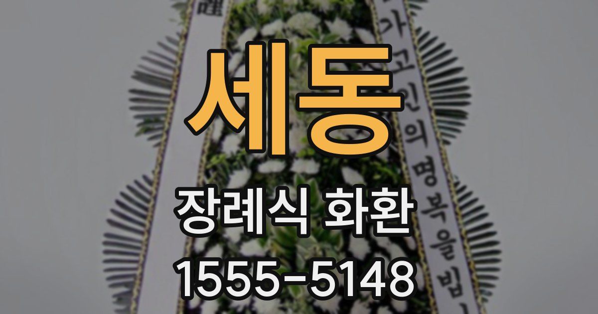 세동 장례식 화환