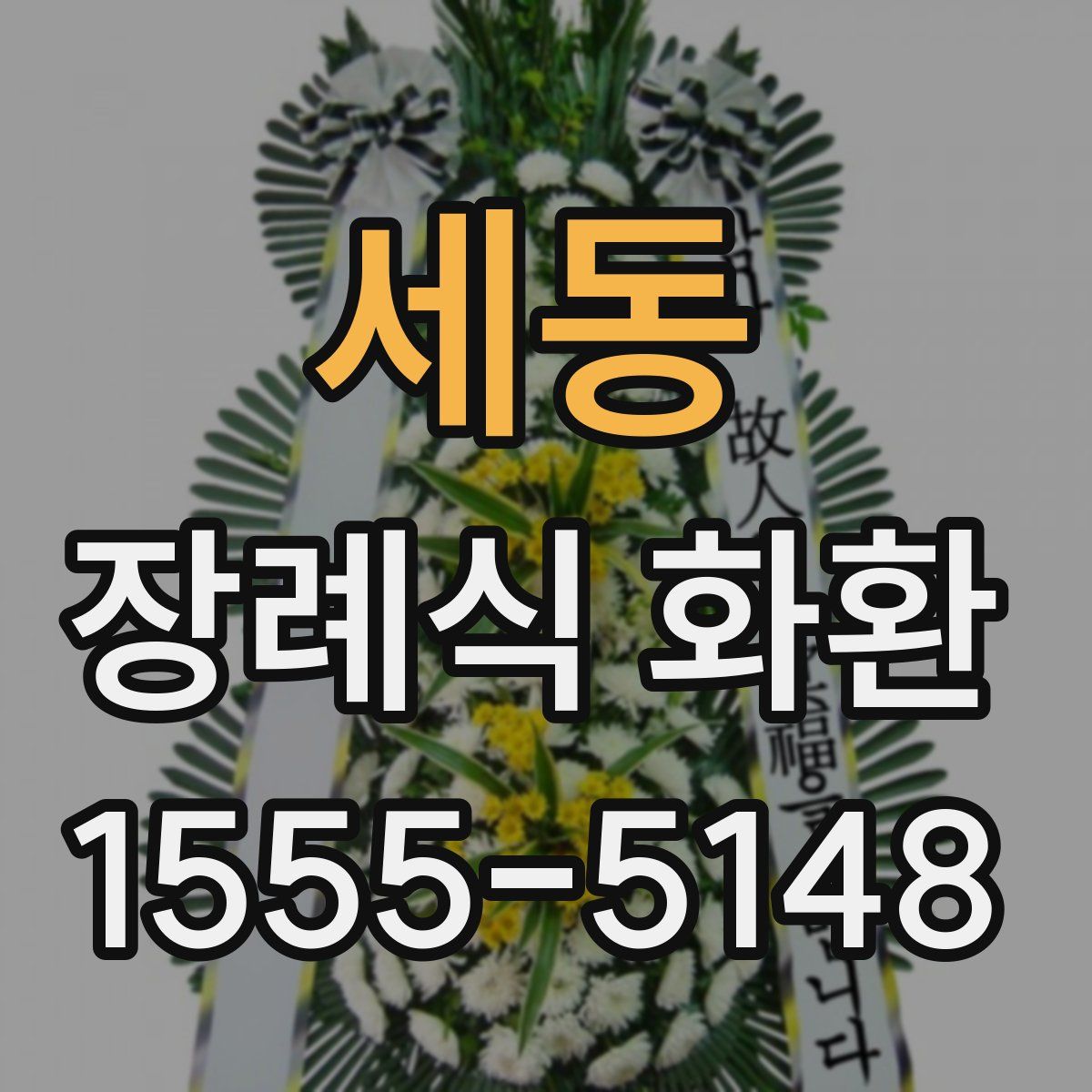 세동 장례식 화환