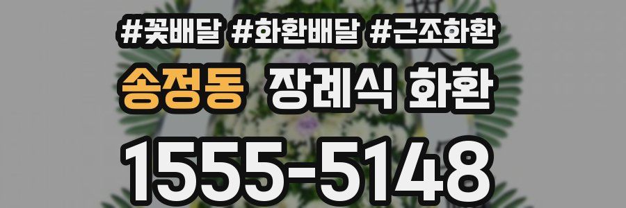 송정동 장례식 화환