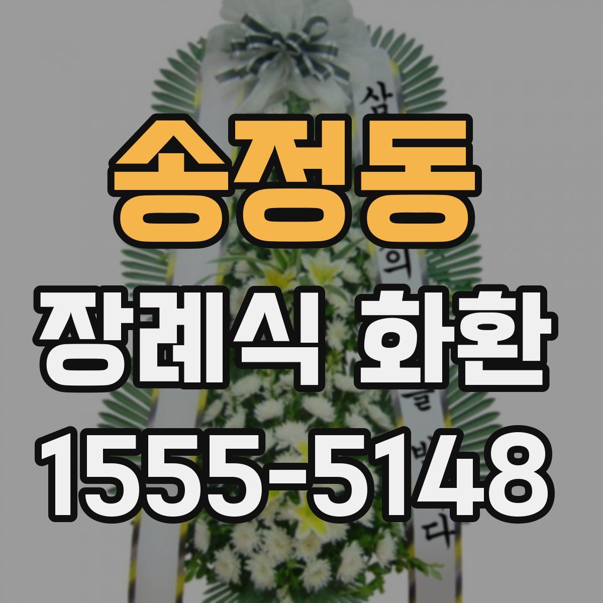 송정동 장례식 화환