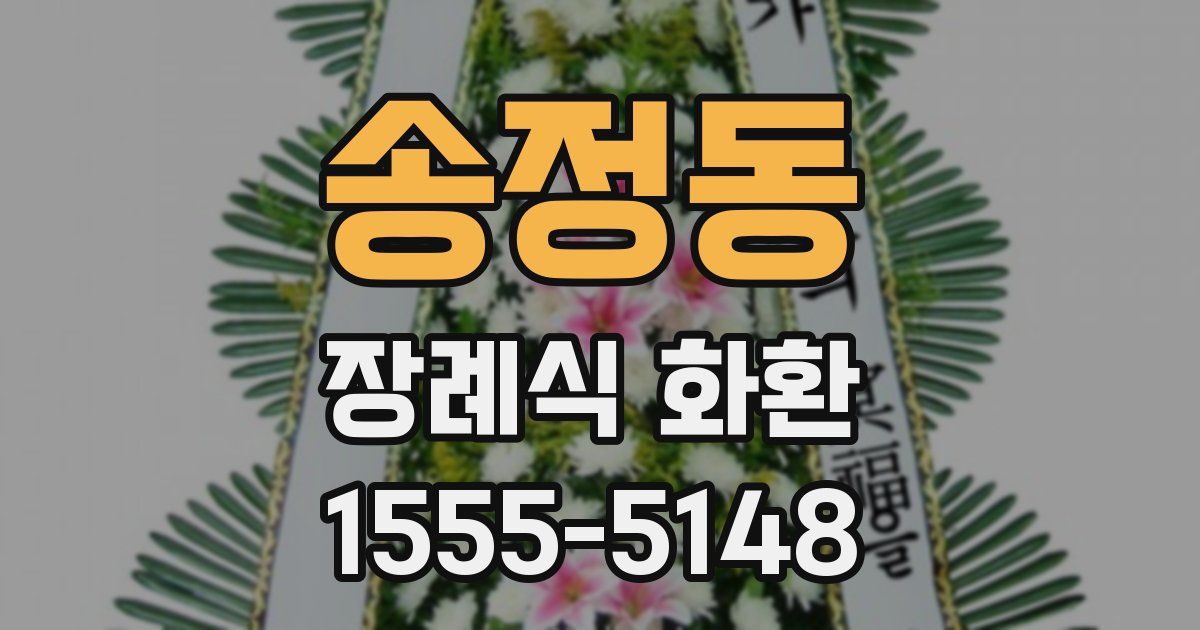송정동 장례식 화환