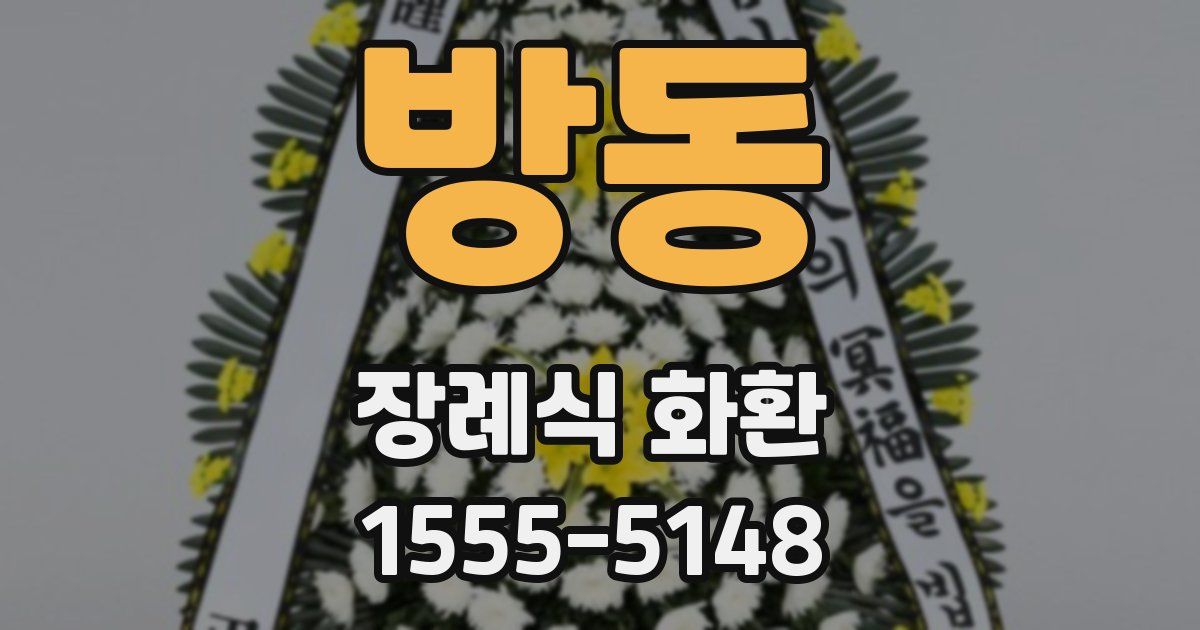 방동 장례식 화환
