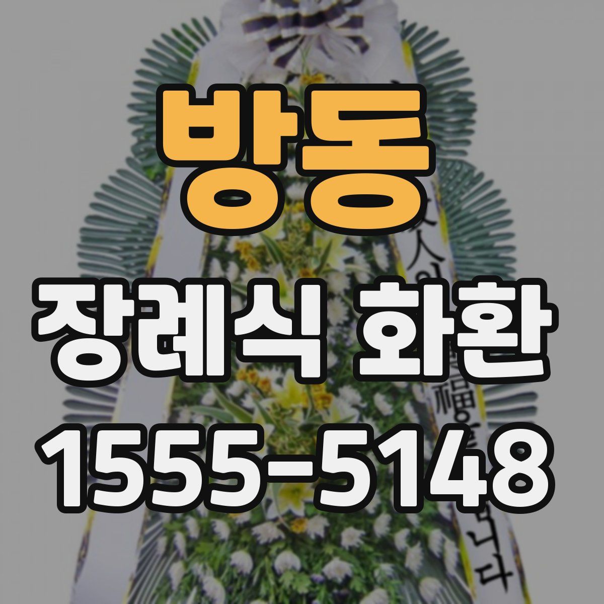 방동 장례식 화환