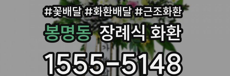 봉명동 장례식 화환