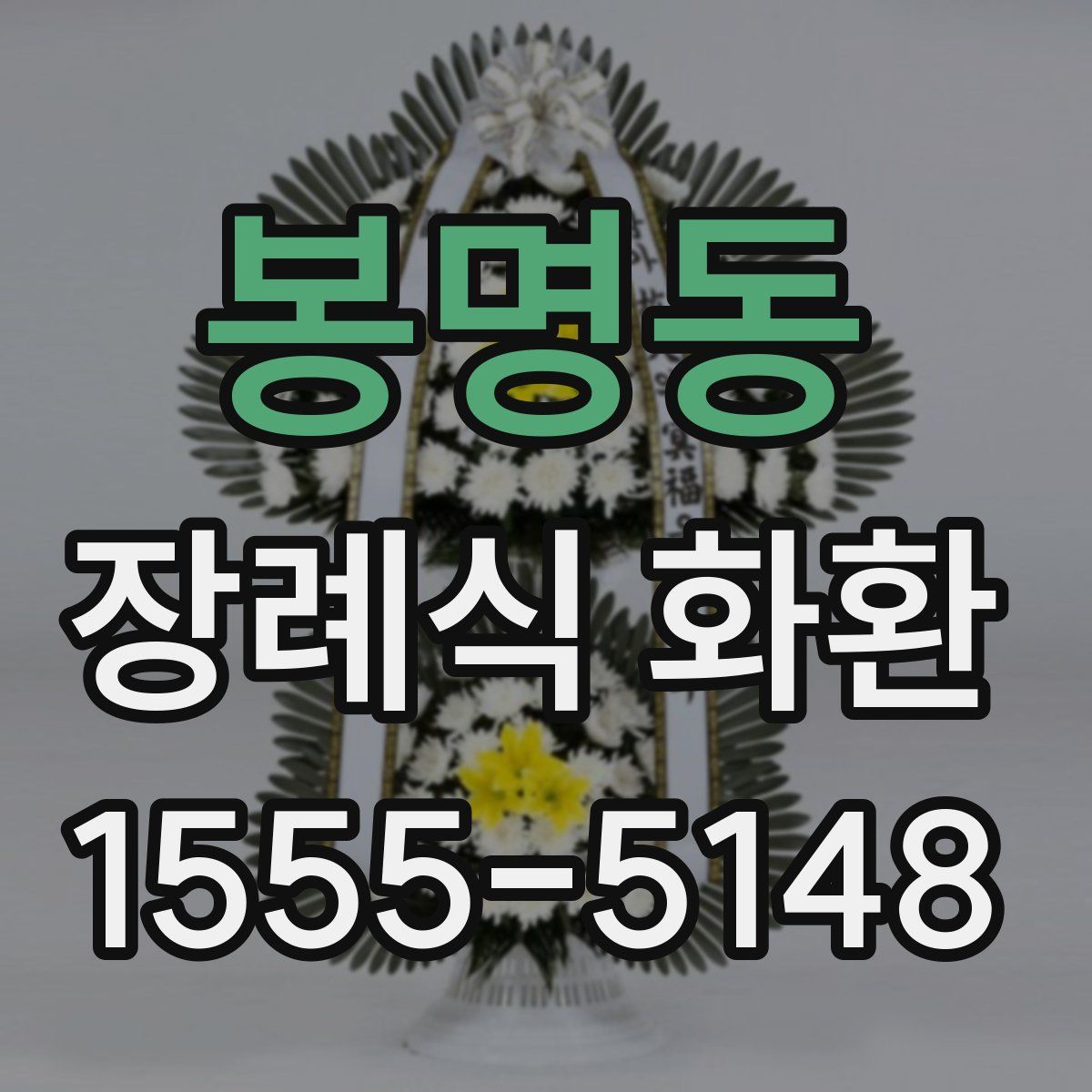 봉명동 장례식 화환