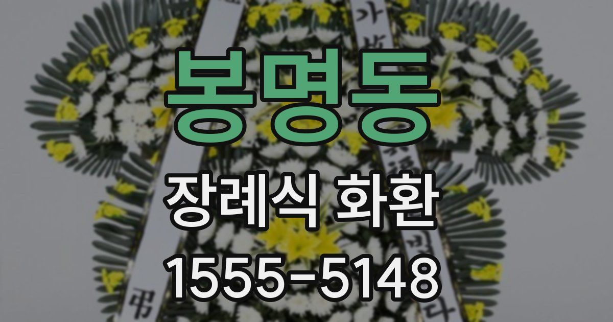 봉명동 장례식 화환