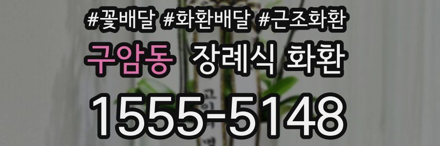 구암동 장례식 화환