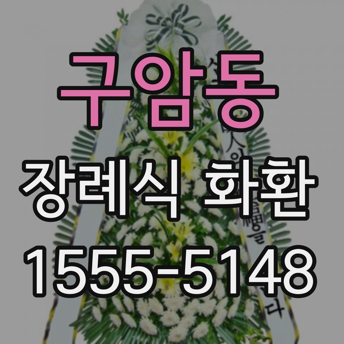 구암동 장례식 화환