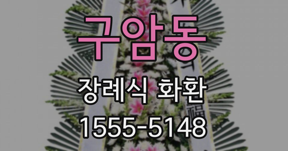 구암동 장례식 화환