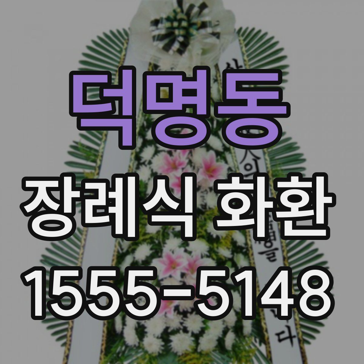 덕명동 장례식 화환