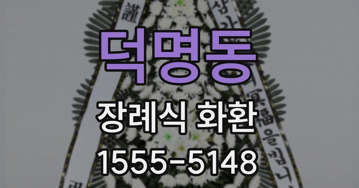 덕명동 장례식 화환