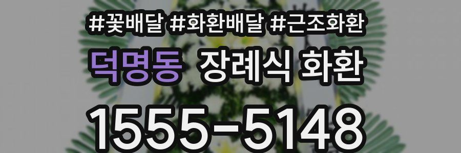 덕명동 장례식 화환