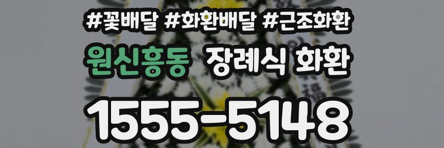 원신흥동 장례식 화환