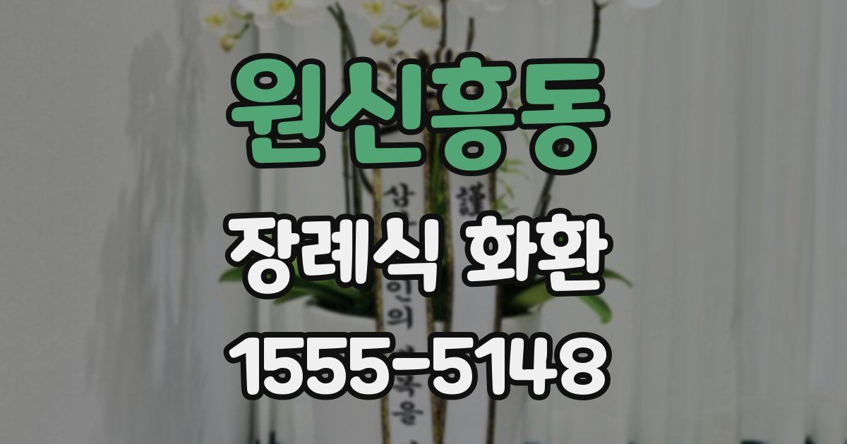 원신흥동 장례식 화환