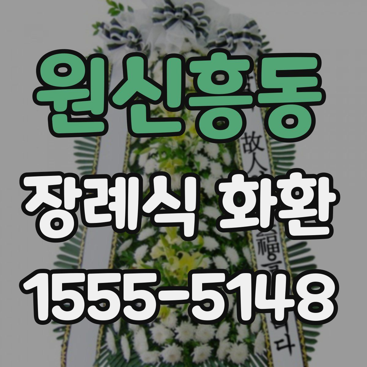 원신흥동 장례식 화환