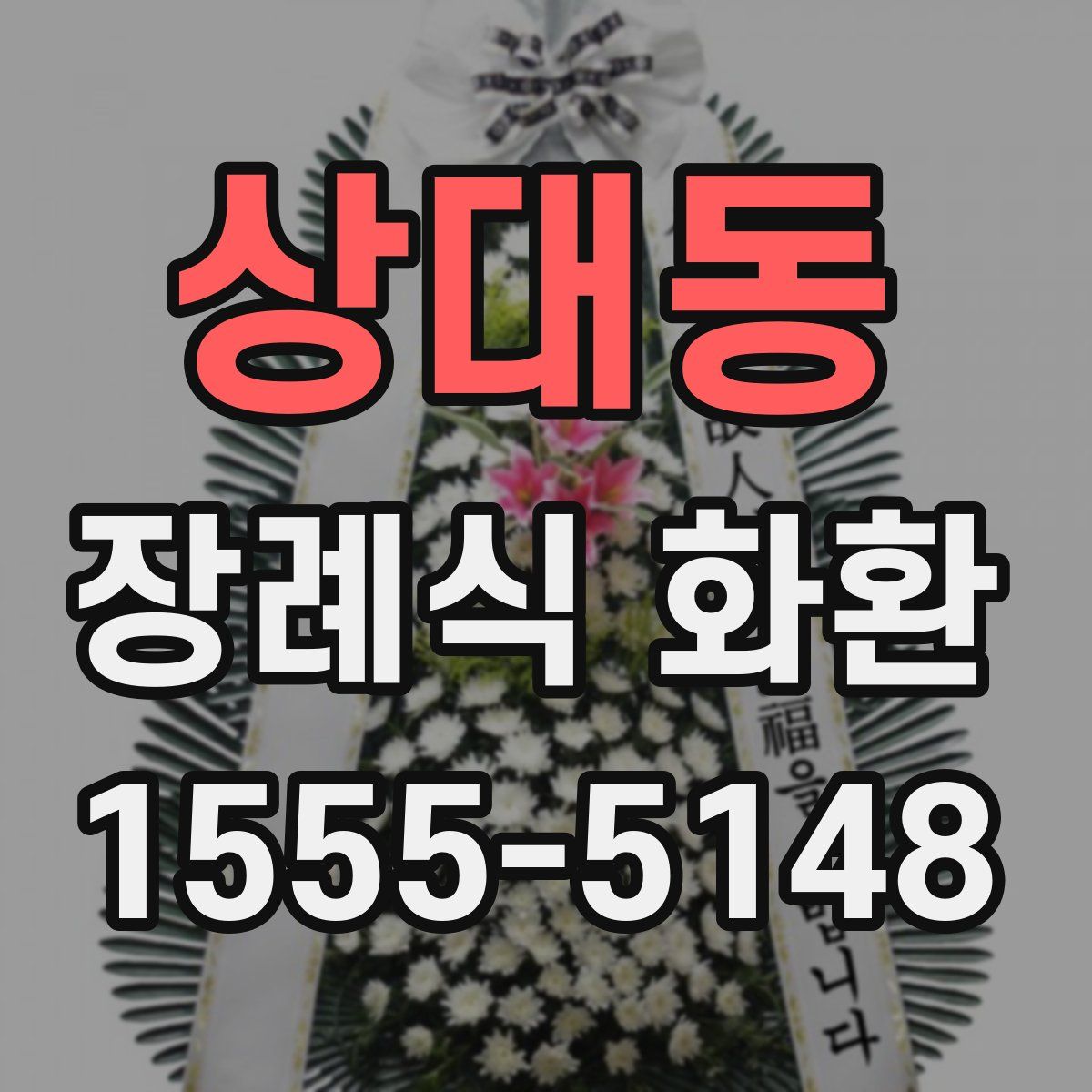 상대동 장례식 화환
