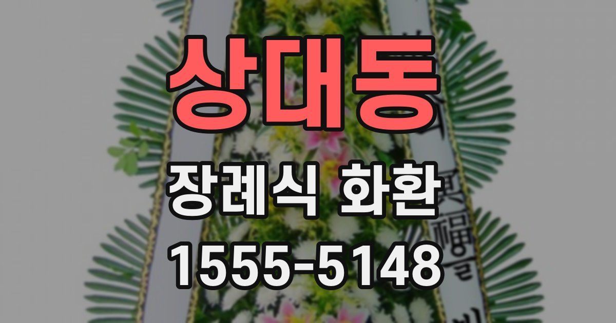 상대동 장례식 화환
