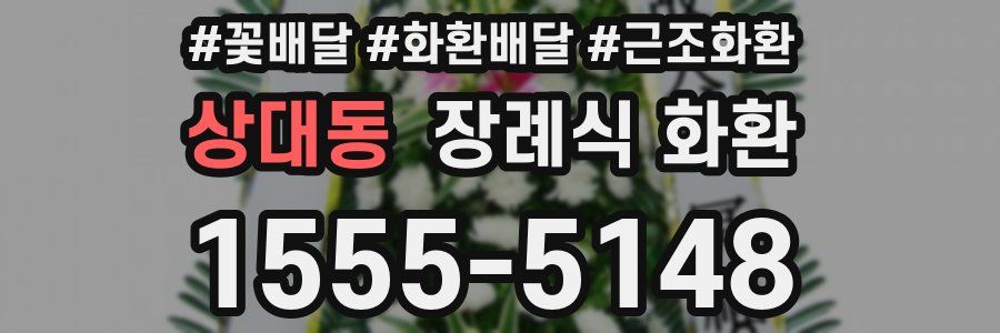 상대동 장례식 화환