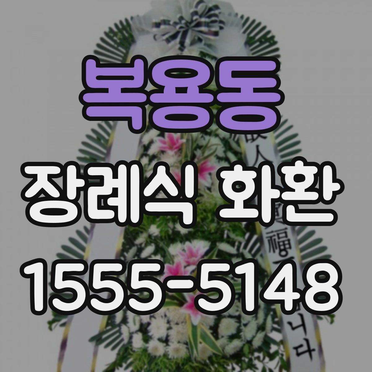 복용동 장례식 화환