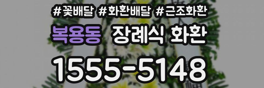 복용동 장례식 화환