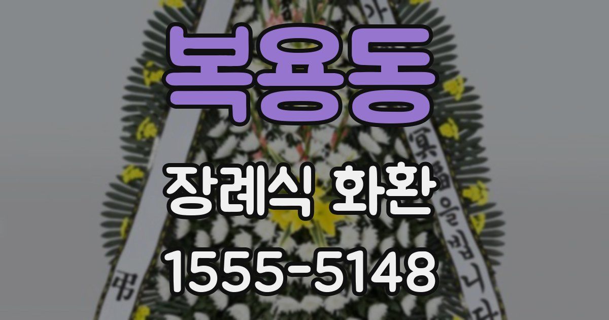 복용동 장례식 화환