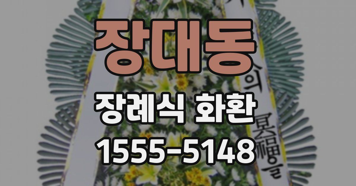 장대동 장례식 화환