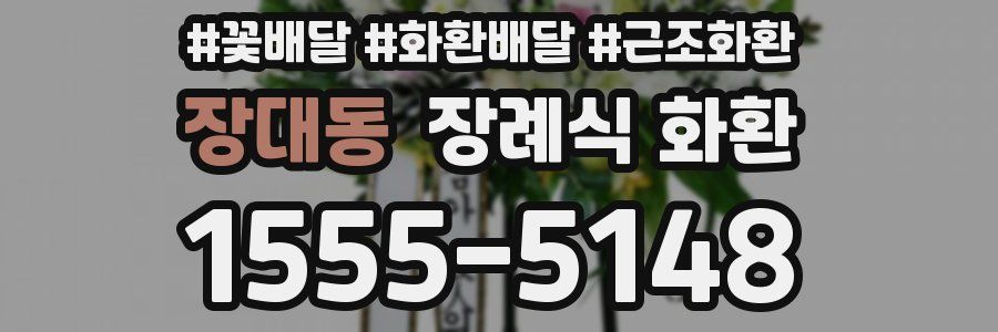 장대동 장례식 화환