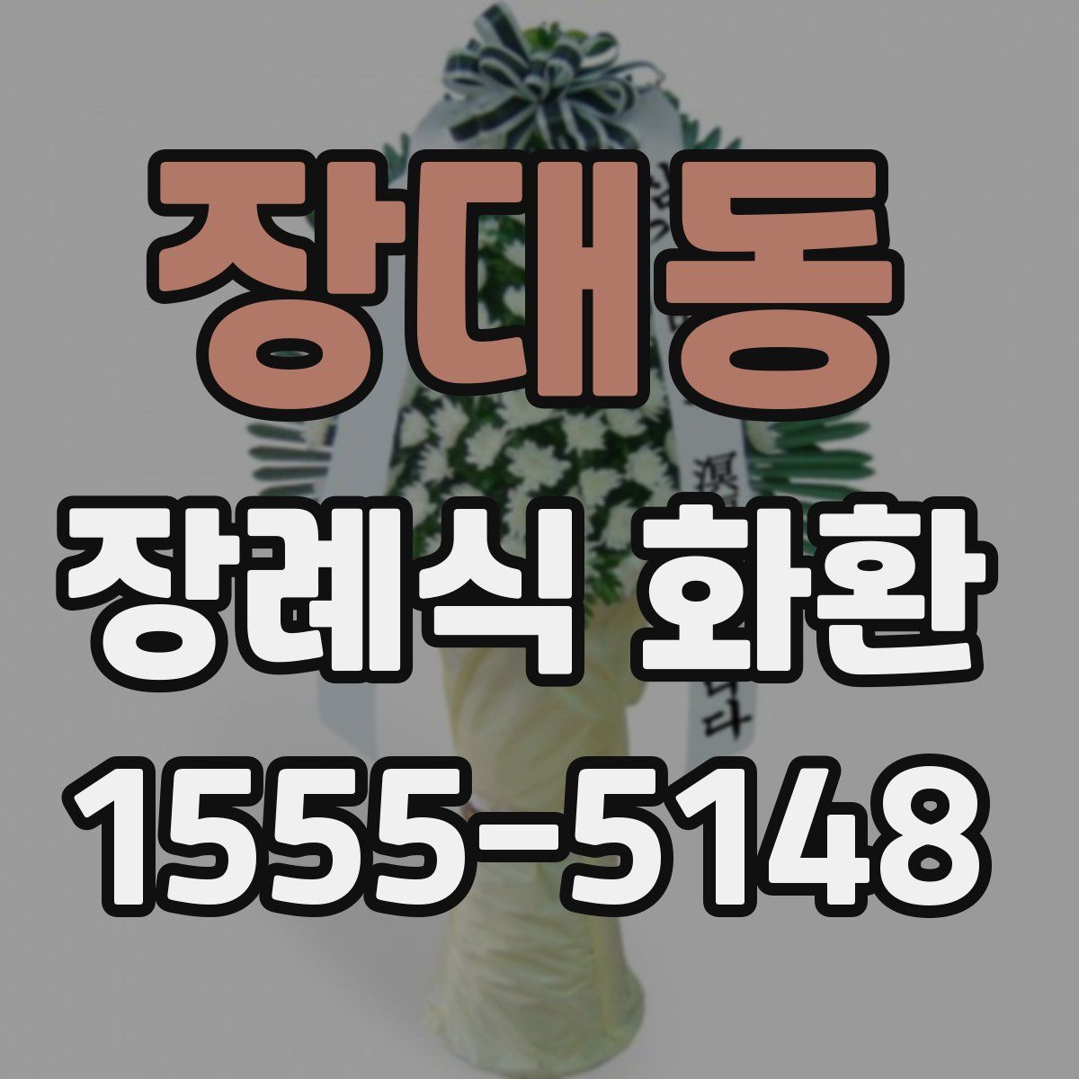 장대동 장례식 화환