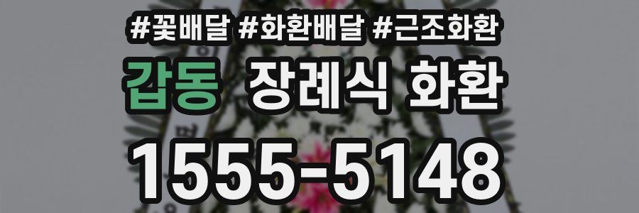 갑동 장례식 화환
