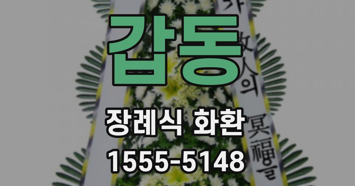 갑동 장례식 화환