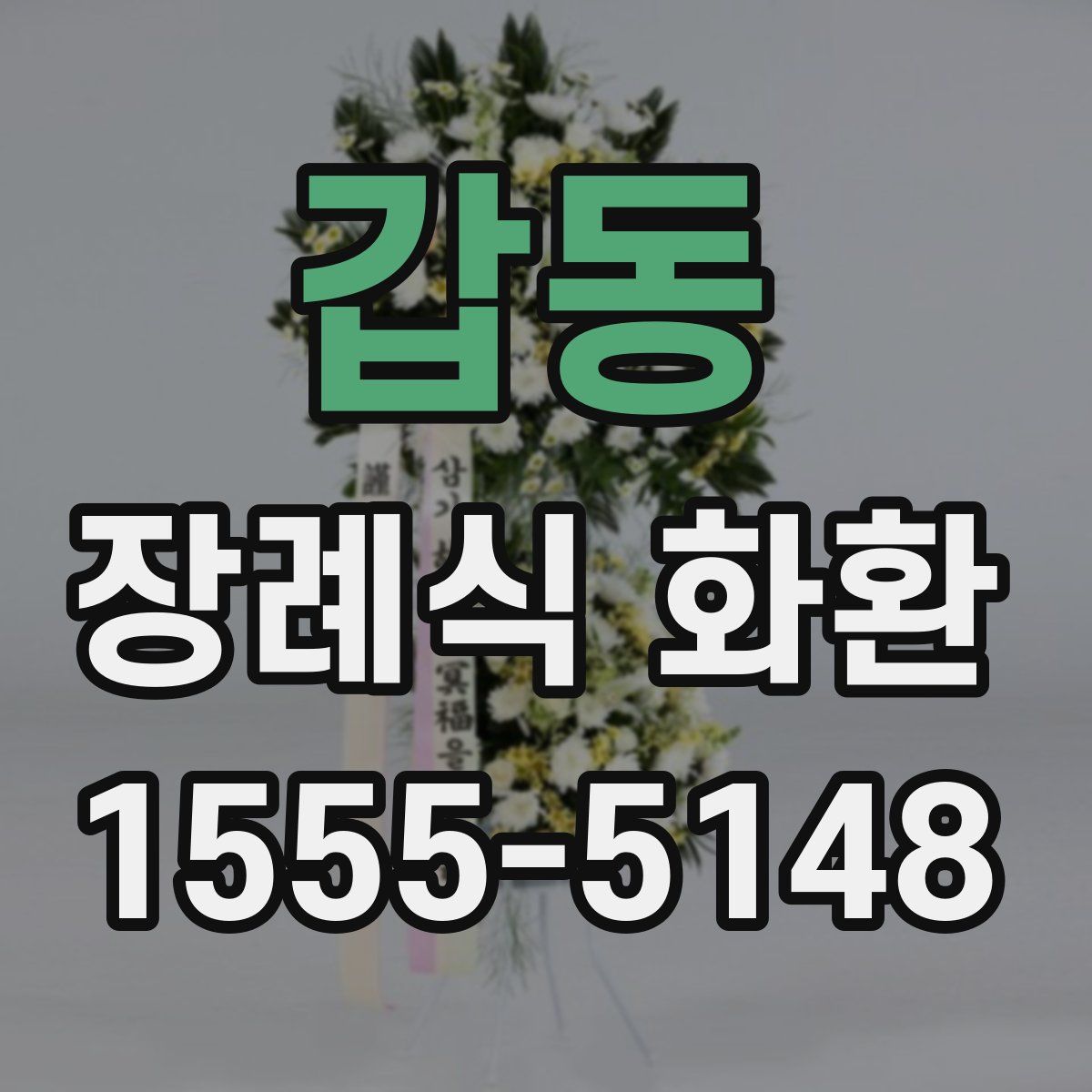 갑동 장례식 화환
