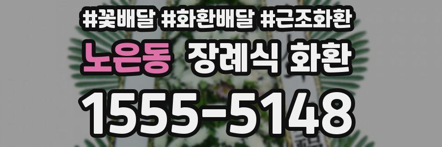 노은동 장례식 화환