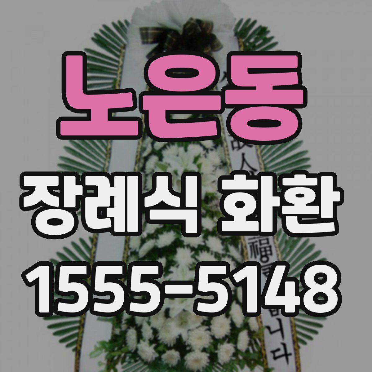 노은동 장례식 화환