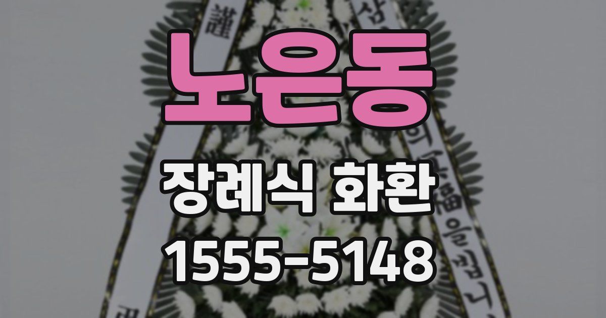 노은동 장례식 화환