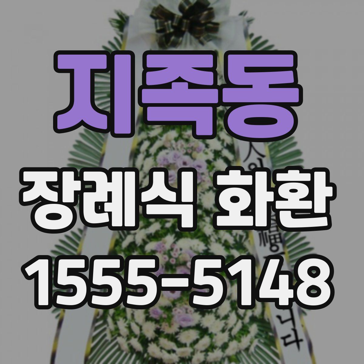 지족동 장례식 화환