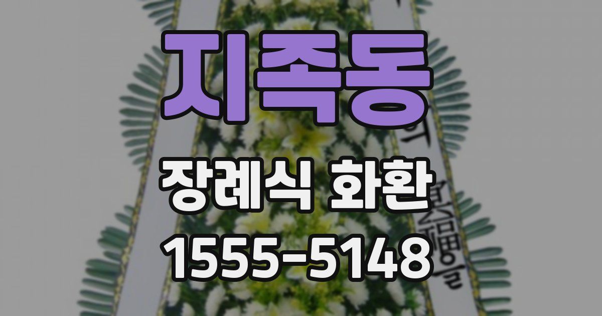 지족동 장례식 화환