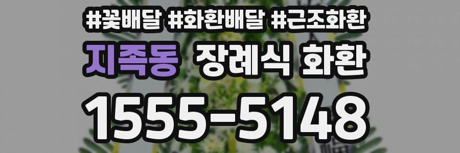 지족동 장례식 화환