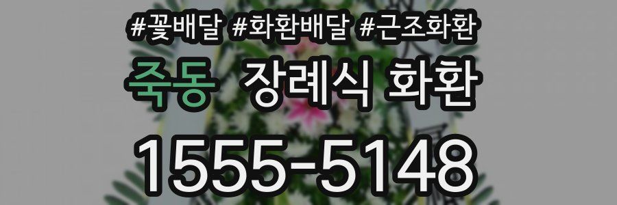 죽동 장례식 화환