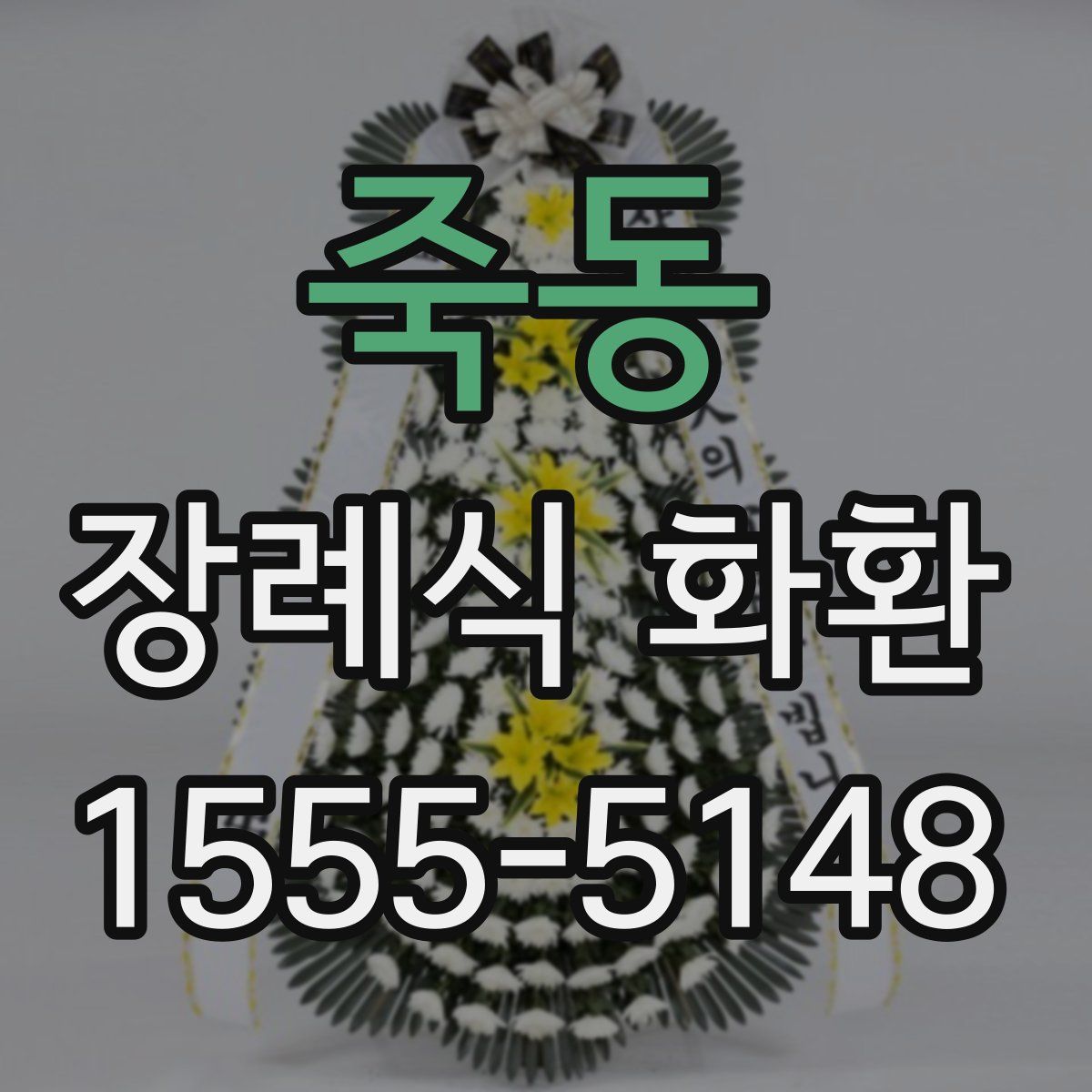 죽동 장례식 화환