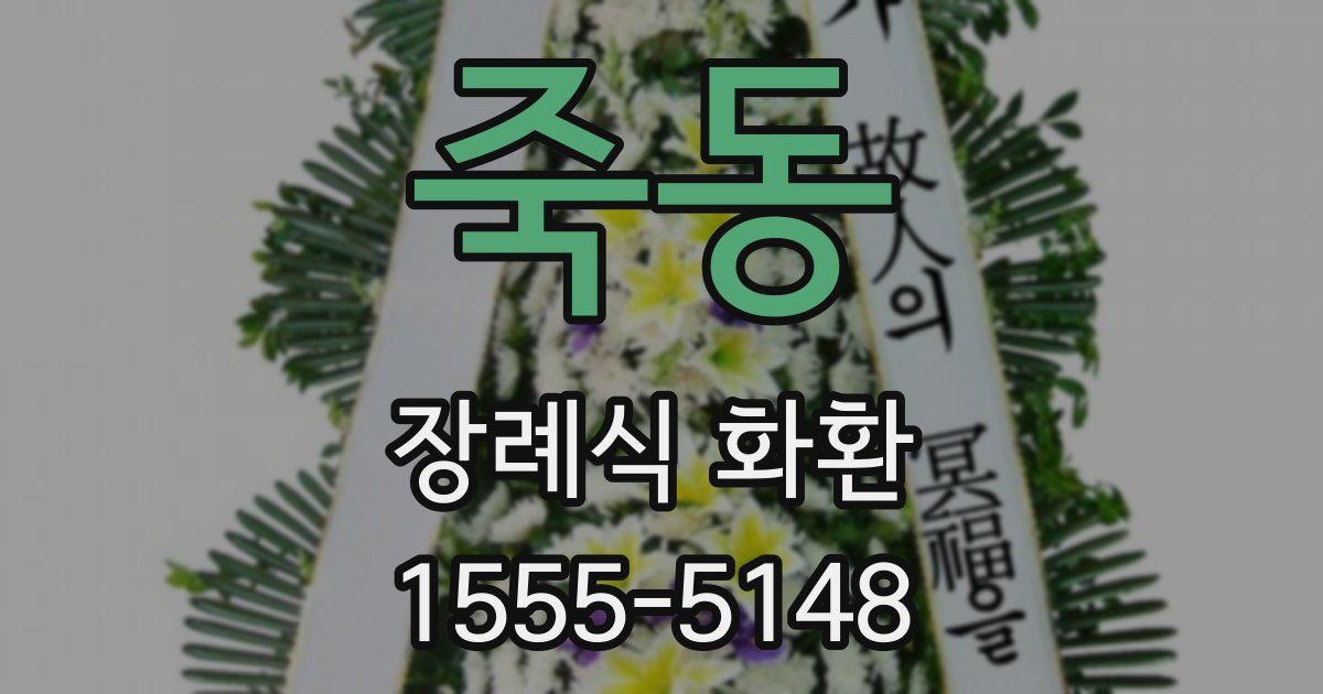 죽동 장례식 화환