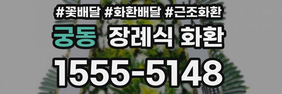 궁동 장례식 화환