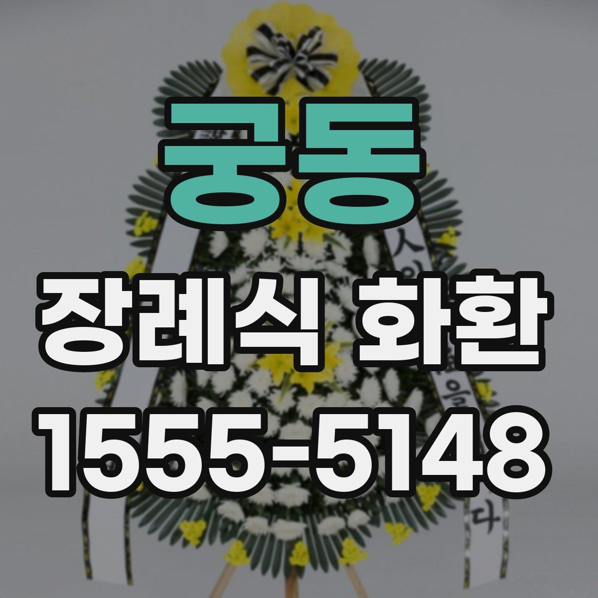 궁동 장례식 화환